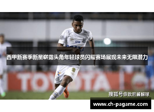 西甲新赛季新星崭露头角年轻球员闪耀赛场展现未来无限潜力