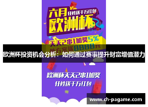 欧洲杯投资机会分析：如何通过赛事提升财富增值潜力