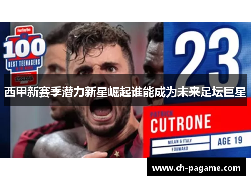 西甲新赛季潜力新星崛起谁能成为未来足坛巨星