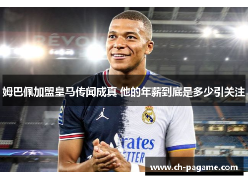 姆巴佩加盟皇马传闻成真 他的年薪到底是多少引关注 姆巴佩加盟皇马传闻成真 他的年薪到底是多少引关注