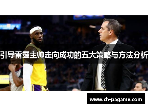 引导雷霆主帅走向成功的五大策略与方法分析