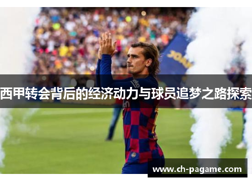 西甲转会背后的经济动力与球员追梦之路探索