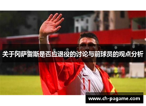 关于冈萨雷斯是否应退役的讨论与前球员的观点分析
