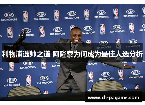 利物浦选帅之道 阿隆索为何成为最佳人选分析 利物浦选帅之道 阿隆索为何成为最佳人选分析