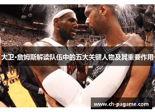 大卫·詹姆斯解读队伍中的五大关键人物及其重要作用