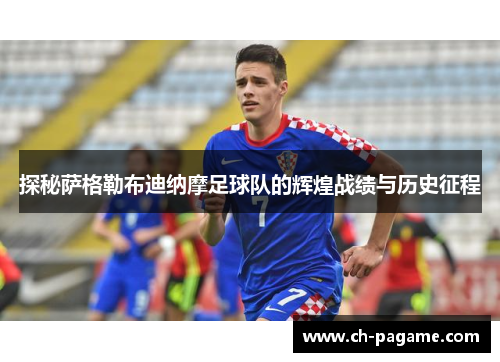 探秘萨格勒布迪纳摩足球队的辉煌战绩与历史征程 探秘萨格勒布迪纳摩足球队的辉煌战绩与历史征程