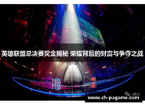 英雄联盟总决赛奖金揭秘 荣耀背后的财富与争夺之战