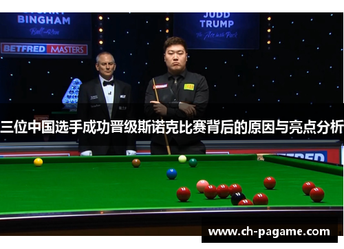 三位中国选手成功晋级斯诺克比赛背后的原因与亮点分析