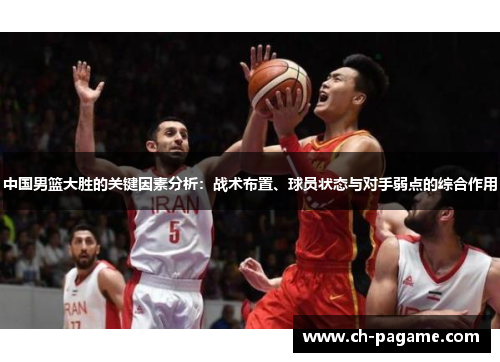 中国男篮大胜的关键因素分析：战术布置、球员状态与对手弱点的综合作用