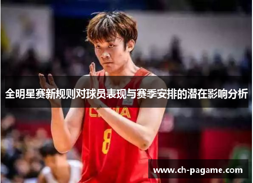 全明星赛新规则对球员表现与赛季安排的潜在影响分析
