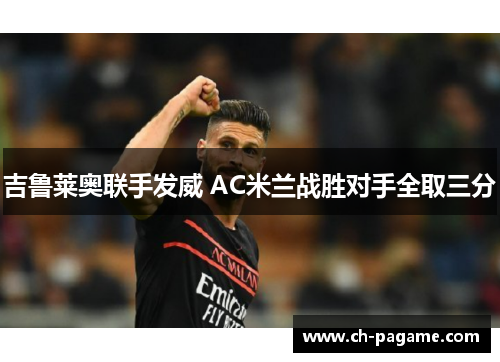 吉鲁莱奥联手发威 AC米兰战胜对手全取三分