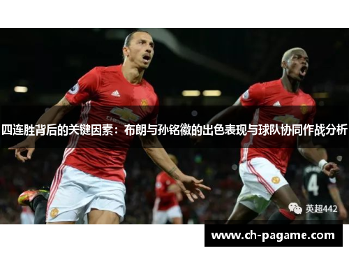 四连胜背后的关键因素：布朗与孙铭徽的出色表现与球队协同作战分析