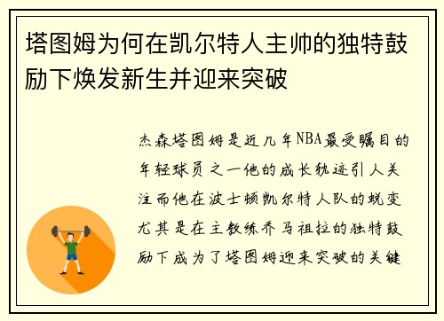 塔图姆为何在凯尔特人主帅的独特鼓励下焕发新生并迎来突破