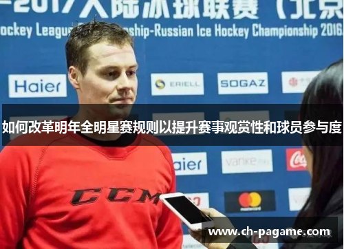 如何改革明年全明星赛规则以提升赛事观赏性和球员参与度