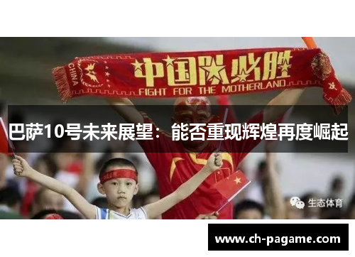 巴萨10号未来展望：能否重现辉煌再度崛起