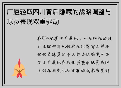 广厦轻取四川背后隐藏的战略调整与球员表现双重驱动