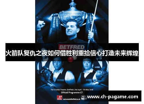 火箭队复仇之夜如何借胜利重拾信心打造未来辉煌