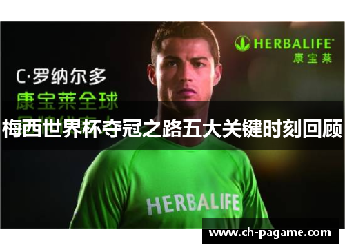 梅西世界杯夺冠之路五大关键时刻回顾