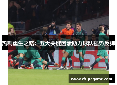 热刺重生之路：五大关键因素助力球队强势反弹