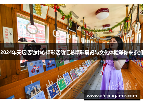 2024年天坛活动中心精彩活动汇总精彩展览与文化体验等你来参加