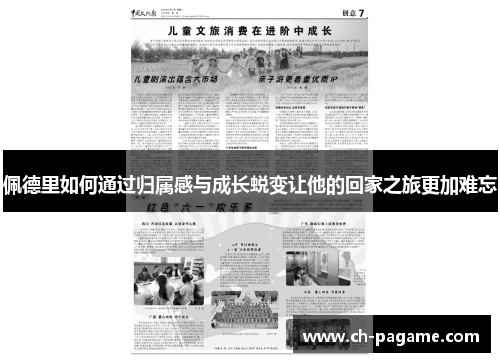 佩德里如何通过归属感与成长蜕变让他的回家之旅更加难忘