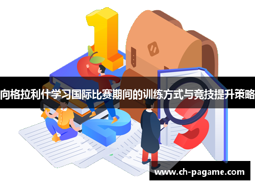 向格拉利什学习国际比赛期间的训练方式与竞技提升策略