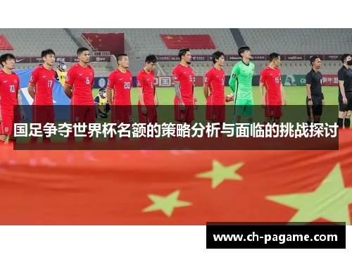 国足争夺世界杯名额的策略分析与面临的挑战探讨