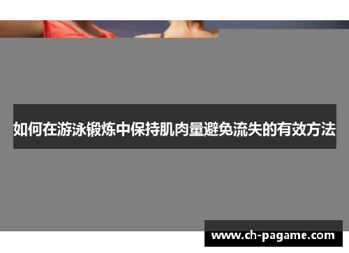 如何在游泳锻炼中保持肌肉量避免流失的有效方法