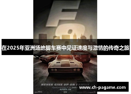 在2025年亚洲场地脚车赛中见证速度与激情的传奇之旅
