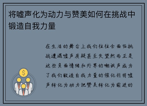 将嘘声化为动力与赞美如何在挑战中锻造自我力量