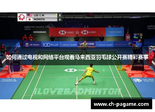 如何通过电视和网络平台观看马来西亚羽毛球公开赛精彩赛事