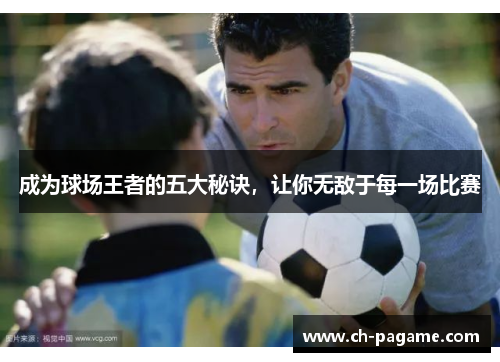 成为球场王者的五大秘诀,让你无敌于每一场比赛 成为球场王者的五大秘诀,让你无敌于每一场比赛