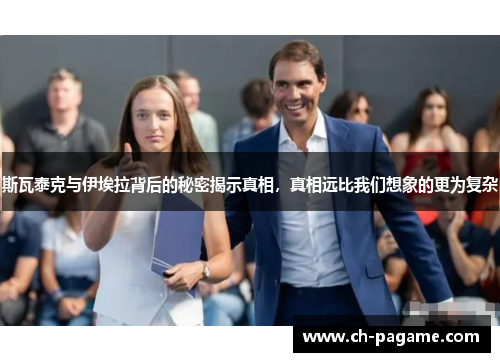 斯瓦泰克与伊埃拉背后的秘密揭示真相,真相远比我们想象的更为复杂 斯瓦泰克与伊埃拉背后的秘密揭示真相,真相远比我们想象的更为复杂