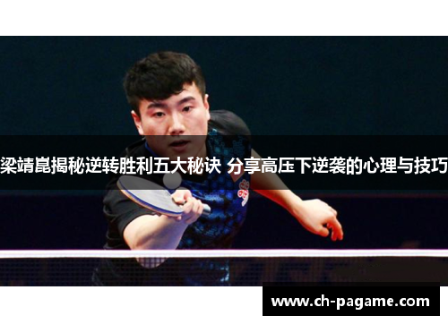 梁靖崑揭秘逆转胜利五大秘诀 分享高压下逆袭的心理与技巧