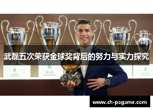 武磊五次荣获金球奖背后的努力与实力探究