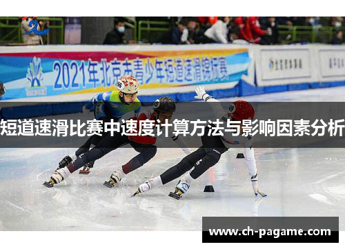 短道速滑比赛中速度计算方法与影响因素分析