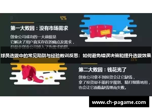 球员选拔中的常见陷阱与经验教训反思：如何避免错误决策和提升选拔效果
