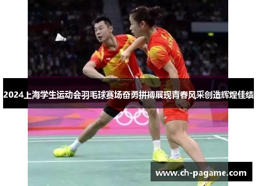 2024上海学生运动会羽毛球赛场奋勇拼搏展现青春风采创造辉煌佳绩