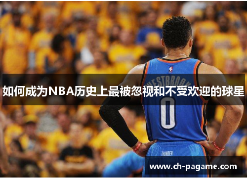 如何成为NBA历史上最被忽视和不受欢迎的球星