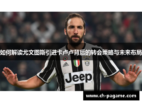 如何解读尤文图斯引进卡卢卢背后的转会策略与未来布局