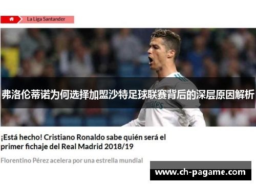 弗洛伦蒂诺为何选择加盟沙特足球联赛背后的深层原因解析