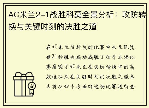 AC米兰2-1战胜科莫全景分析：攻防转换与关键时刻的决胜之道