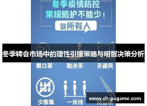 冬季转会市场中的理性引援策略与明智决策分析 冬季转会市场中的理性引援策略与明智决策分析
