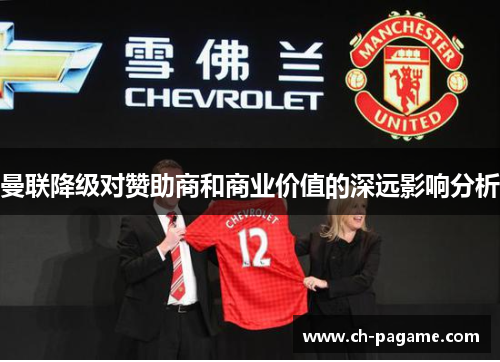 曼联降级对赞助商和商业价值的深远影响分析