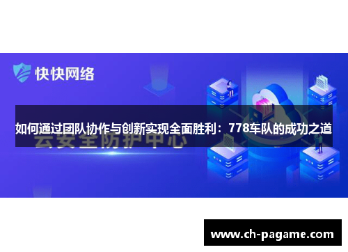 如何通过团队协作与创新实现全面胜利:778车队的成功之道 如何通过团队协作与创新实现全面胜利:778车队的成功之道