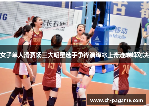 女子单人滑赛场三大明星选手争锋演绎冰上奇迹巅峰对决