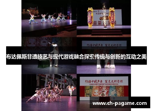 布达佩斯非遗技艺与现代游戏融合探索传统与创新的互动之美