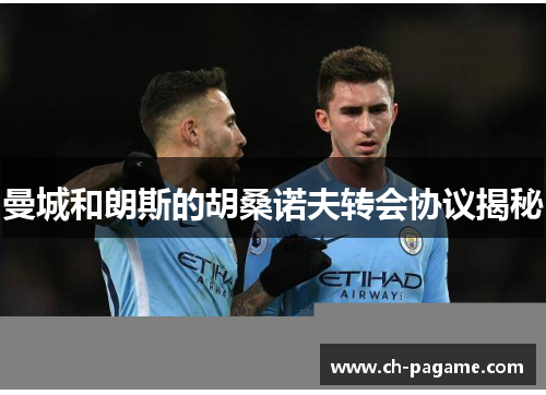 曼城和朗斯的胡桑诺夫转会协议揭秘 曼城和朗斯的胡桑诺夫转会协议揭秘