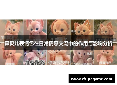 森贝儿表情包在日常情感交流中的作用与影响分析 森贝儿表情包在日常情感交流中的作用与影响分析