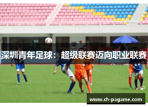 深圳青年足球：超级联赛迈向职业联赛